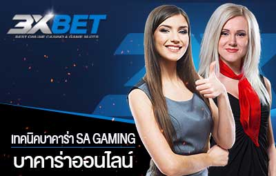 เทคนิคบาคาร่า-sa-gaming
