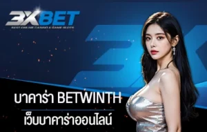 บาคาร่า betwinth
